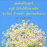 ภาพ No.12276:คำสอนหลวงพ่อธัมมชโย