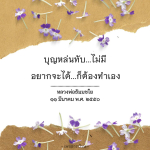 อีการ์ดคำสอนหลวงพ่อ (คุณครูไม่ใหญ่)เป็นโอวาทที่สั่งสอนชี้แนะและให้กำลังใจในการดำเนินชีวิตที่ถูกต้องดีงาม