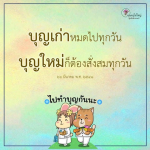 การทำบุญและการสั่งสมบุญใหม่ทุกวัน