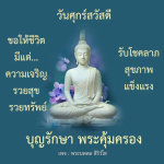 ขอให้ชีวิตดี มีโชคลาภและสุขภาพแข็งแรง | พระนพดล สิริวโส