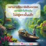 อย่าเอาอดีตมาตัดสินอนาคต - DMC Update