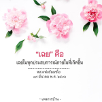 อีการ์ดคำสอนหลวงพ่อ (คุณครูไม่ใหญ่)เป็นโอวาทที่สั่งสอนชี้แนะและให้กำลังใจในการดำเนินชีวิตที่ถูกต้องดีงาม