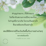 ทำบุญง่าย ๆ ได้ผลลัพธ์ที่น่าอัศจรรย์