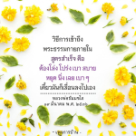วิธีเข้าถึงพระธรรมกายภายใน: สูตรสำเร็จเพื่อความสงบ