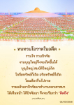 ทบทวนโอวาทในอดีต: รวมใจเพื่อบุญใหญ่