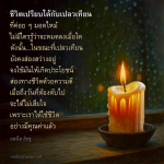 ชีวิตเปรียบได้กับเปลวเทียน: ส่องสว่างด้วยความดี