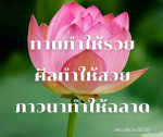 ธรรมะสั้นๆ ลึกซึ้งกินใจให้ข้อคิดข้อธรรม ทันสมัยเหมาะกับทุกยุคทุกวัย