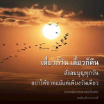 สั่งสมบุญทุกวันกับหลวงพ่อธัมมชโย | ต้นกล้าแห่งความดี