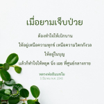 การทำใจให้เบิกบานในยามเจ็บป่วย