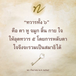 ทวารทั้ง ๖: การฝึกสมาธิผ่านการปิดทวาร ๕