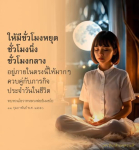 การสร้างสมดุลในชีวิต: ชั่วโมงหยุดและการทบทวนโอวาทหลวงพ่อธัมมชโย