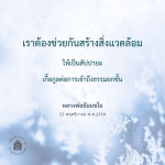 การสร้างสิ่งแวดล้อมที่เป็นสัปปายะ: แนวทางจากหลวงพ่อธัมมชโย
