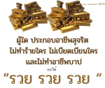พระนพดล สิริโส - เส้นทางสู่ความร่ำรวยด้วยอาชีพสุจริต