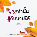 บุญเท่านั้น สู้กับบาปได้ | คุณครูไม่ใหญ่