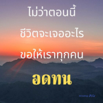 ธรรมะสั้นๆ ลึกซึ้งกินใจให้ข้อคิดข้อธรรม ทันสมัยเหมาะกับทุกยุคทุกวัย