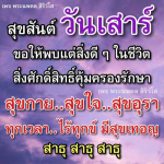 พระนพดล สิริวํโส - สุขสันต์วันเสาร์ และคำอวยพร