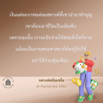 การใช้จ่ายอย่างมีสติในการทำบุญตามคำสอนของหลวงพ่อธัมมชโย