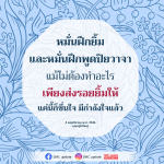 หมั่นฝึกยิ้มและพูดปิยวาจาเพื่อสร้างกำลังใจ