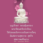 ร่วมส่งความสุขในวันอังคารนี้ด้วยคำอวยพรจากพระนพดล สิริวโส ให้ทุกท่านมีความสุขกาย สุขใจ และปลอดภัยจากภยันตราย ด้วยการปกป้องจากพระรัตนตรัย