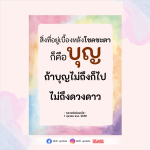 สิ่งที่อยู่เบื้องหลังโชคชะตาคือบุญ | หลวงพ่อธัมมชโย