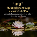 บุญ: แหล่งกำเนิดความสุขและความสำเร็จในชีวิต