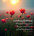 การสั่งสมบุญเพื่อชีวิตที่ดีขึ้น
