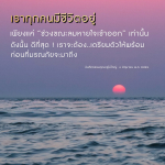 เตรียมตัวให้พร้อมก่อนมรณภัย: บันทึกธรรมคุณครูไม่ใหญ่