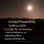 ช่วงสุดท้ายของชีวิต: การเดินทางสู่ความเข้าใจและการยอมรับ