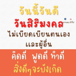 วันนี้วันดี: วันสิริมงคลเพื่อชีวิตที่ดีขึ้น