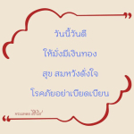 ธรรมะสั้นๆ ลึกซึ้งกินใจให้ข้อคิดข้อธรรม ทันสมัยเหมาะกับทุกยุคทุกวัย