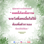 ความคิดของคุณยาย: การพึ่งพาตนเองในโลกที่เปลี่ยนแปลง