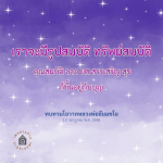 ทบทวนโอวาทหลวงพ่อธัมมชโย: สมบัติและคุณสมบัติที่เกิดจากบุญ