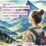 ความหมายของสุขในชีวิต: จากสุขธรรมดาสู่บรมสุข