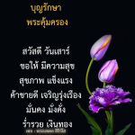 บุญรักษาและพระคุ้มครอง: สวัสดีวันเสาร์ขอให้มีความสุข