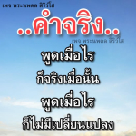 พระนพดล สิริวํโส - ค่าจริงแห่งความเชื่อ