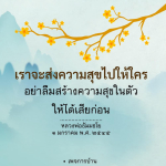 ส่งความสุขให้ผู้อื่น เริ่มจากการสร้างความสุขในตัวเอง