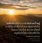 ทบทวนโอวาทหลวงพ่อธัมมชโย: การใช้ชีวิตอย่างมีคุณค่า