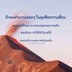 บทเรียนจากโอวาทหลวงพ่อธัมมชโย: การทำบาปในยุคศีลธรรมเสื่อม