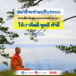 สพานจ่ายปัญหาสังคม - คิดดี พูดดี ทำดี