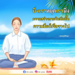 ค้นพบความสว่างภายในผ่านการหยุดนิ่ง | DMC Update
