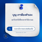 บุญ เราต้องทำเอง - ทบทวนโอวาทหลวงพ่อธัมมชโย
