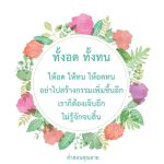 ค่าสอนคุณยาย: การอดทนและการไม่สร้างกรรมใหม่
