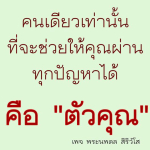 ธรรมะสั้นๆ ลึกซึ้งกินใจให้ข้อคิดข้อธรรม ทันสมัยเหมาะกับทุกยุคทุกวัย