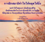 การฝึกสมาธิ: วิธีทำใจให้หยุดและนิ่งเพื่อชีวิตที่มีหลัก