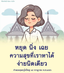ค้นพบข้อคิดและกำลังใจในการใช้ชีวิตที่สามารถนำไปใช้ในชีวิตประจำวัน เพื่อสร้างความสุขและความสงบในใจ พร้อมคำสอนจากคุณครูที่มีคุณค่า
