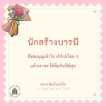 นักสร้างบารมี: เส้นทางสู่ความสุขและบุญ