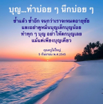 การทำบุญในชีวิตประจำวัน: ความสำคัญและวิธีการ