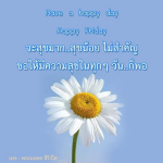 สุขสันต์วันศุกร์ - ความสุขในทุกๆ วัน