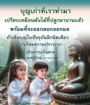 บุญเก่าที่เราทำมา: ความหมายและความสำคัญในการเติมบุญในปัจจุบัน