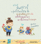 ค้นพบชุดสวยสำหรับวันอาสาฬหบูชา พร้อมเคล็ดลับในการสร้างบุญและความร่ำรวยในชีวิต ผ่านการเขียนและวาดภาพประกอบจาก Kowpan Story.